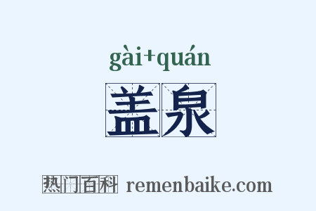 盖泉是什么意思的图片